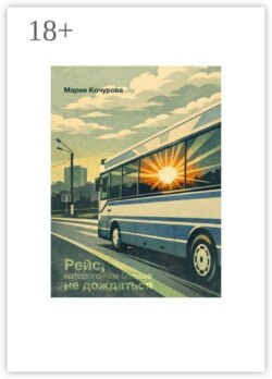 Рейс, которого нам больше не дождаться