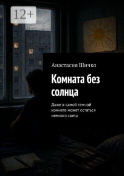 Комната без солнца. Даже в самой темной комнате может остаться немного света