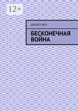 Бесконечная война