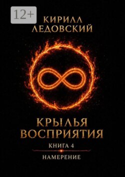 Крылья восприятия. Книга 4. Намерение