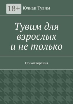Тувим для взрослых и не только. Стихотворения