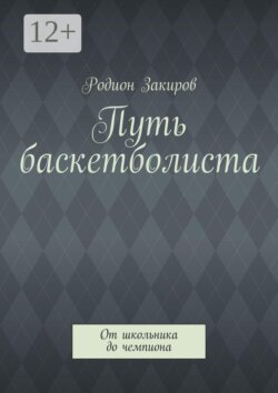 Путь баскетболиста