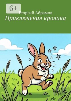 Приключения кролика