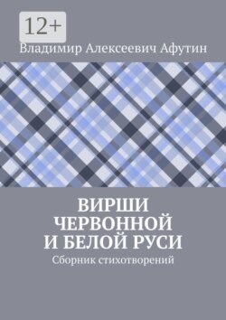 Вирши Червонной и Белой Руси. Сборник стихотворений