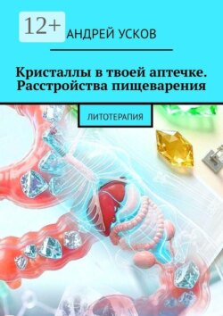 Кристаллы в твоей аптечке Расстройства пищеварения. Литотерапия