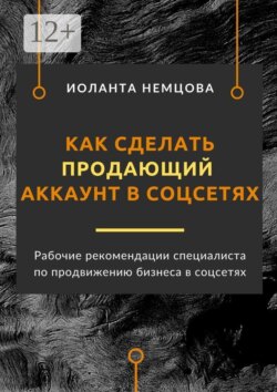Как сделать продающий аккаунт в соцсетях. Рабочие рекомендации специалиста по продвижению бизнеса в соцсетях