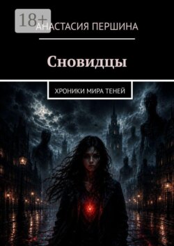Сновидцы. Хроники мира Теней