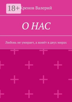 О нас. Любовь не умирает, а живёт в двух мирах