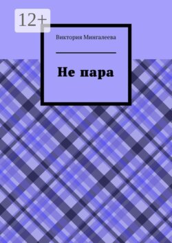 Не пара