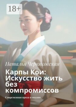 Карпы Кои: Искусство жить без компромиссов. Современная проза и поэзия