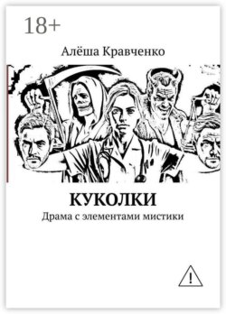 Куколки. Драма с элементами мистики