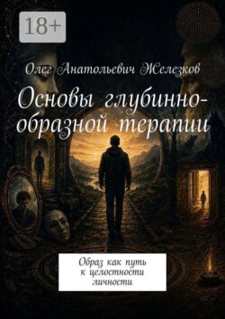 Основы глубинно-образной терапии. Образ как путь к целостности личности