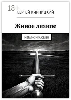 Живое лезвие. Метафизика связи