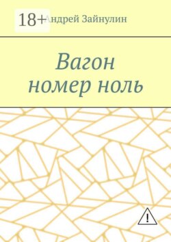 Вагон номер ноль