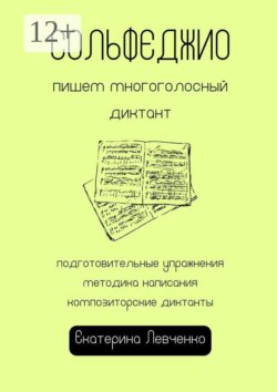 Сольфеджио: пишем многоголосный диктант