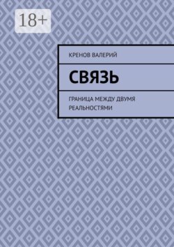 Связь. Граница между двумя реальностями