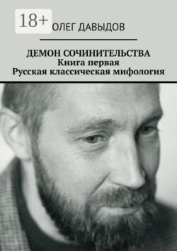 Демон сочинительства. Книга первая: Русская классическая мифология