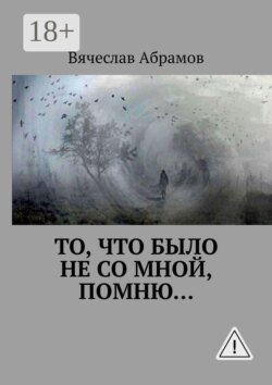 То, что было не со мной, помню…