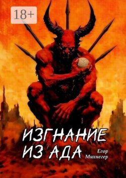 Изгнание из Ада