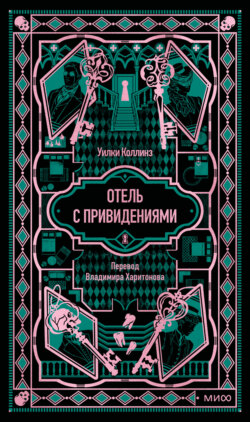 Отель с привидениями. Вечные истории