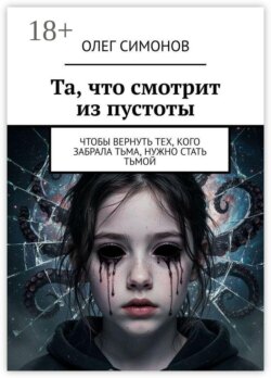 Та, что смотрит из пустоты. Чтобы вернуть тех, кого забрала тьма, нужно стать тьмой