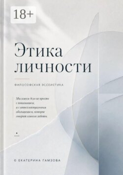 Этика личности. Мы имеем дело не просто с пониманием, а с интеллектуальным обольщением, которое говорит языком заботы