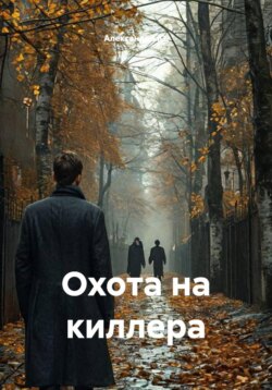 Охота на киллера