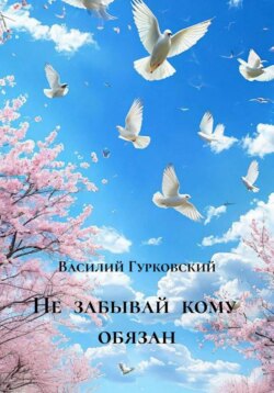 Не  забывай  кому  обязан