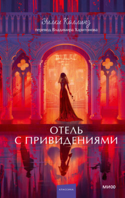 Отель с привидениями. Вечные истории. Young Adult