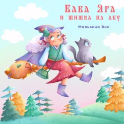 Баба Яга и шишка на лбу