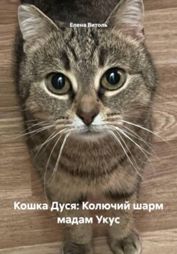 Кошка Дуся: Колючий шарм мадам Укус