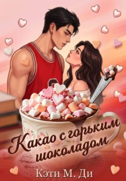 Какао с горьким шоколадом