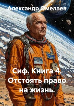 Сиф. Книга 4. Отстоять право на жизнь.