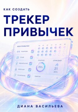 Как создать трекер привычек