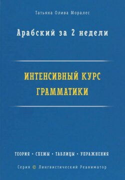 Арабский за 2 недели. Интенсивный курс грамматики: теория, схемы, таблицы, упражнения на перевод. Серия «Лингвистический Реаниматор»