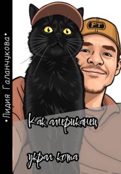 Как американец украл кота