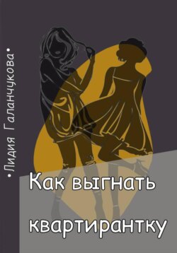 Как выгнать квартирантку