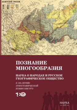 Познание многообразия. Наука о народах и Русское географическое общество (к 180-летию Этнографической комиссии РГО)