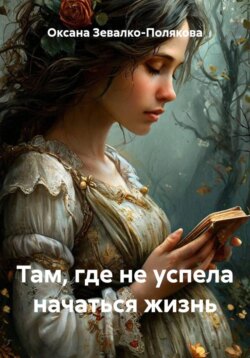 Там, где не успела начаться жизнь