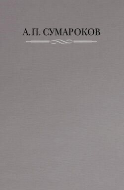 Полное собрание сочинений в 8 томах. Том 1. Торжественные оды, похвальные слова, надписи и другие панегирические произведения. 1739–1776