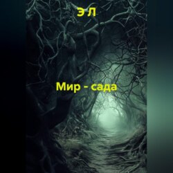 Мир - сада