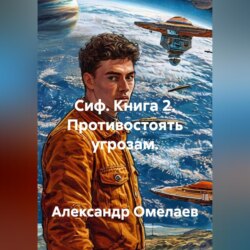 Сиф. Книга 2. Противостоять угрозам.