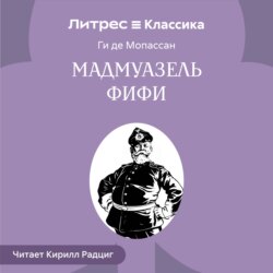 Мадемуазель Фифи