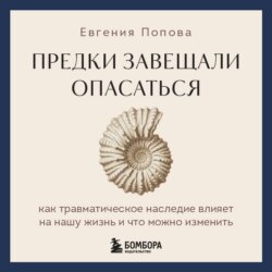 Предки завещали опасаться. Как травматическое наследие влияет на нашу жизнь и что можно изменить