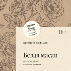 Белая масаи. Когда любовь сильнее разума