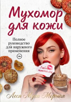 Мухомор для кожи. Полное руководство для наружного применения