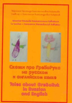 Сказки про ГреБоРука на русском и английском языке
