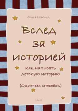Вслед за историей: как написать детскую историю