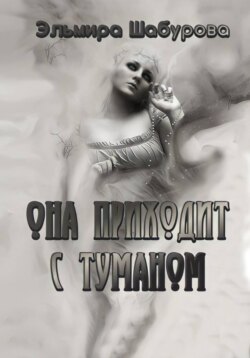 Она приходит с туманом
