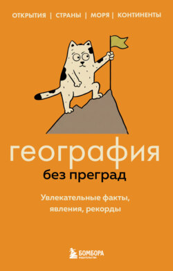 География без преград. Увлекательные факты, явления, рекорды